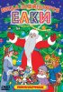 Постер «Когда зажигаются елки»