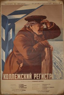«Коллежский регистратор»