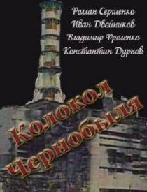 «Колокол Чернобыля»