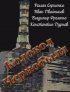 Постер «Колокол Чернобыля»