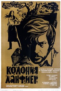 «Колония Ланфиер»