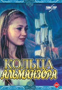 «Кольца Альманзора»