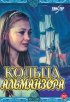 Постер «Кольца Альманзора»