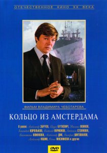 «Кольцо из Амстердама»
