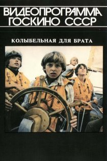 «Колыбельная для брата»