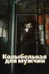 Постер «Колыбельная для мужчин»