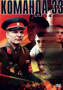 «Команда 33»
