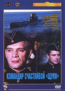 «Командир счастливой «Щуки»»
