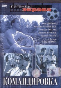 «Командировка»
