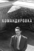 Постер «Командировка»