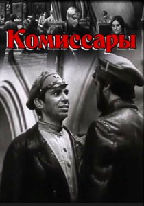 «Комиссары»