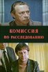 Постер «Комиссия по расследованию»