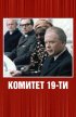 Постер «Комитет 19-ти»