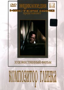 «Композитор Глинка»