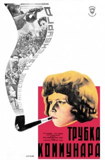 «Трубка коммунара»