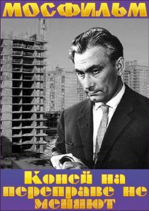 «Коней на переправе не меняют»