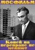 Постер «Коней на переправе не меняют»