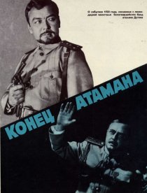 «Конец атамана»