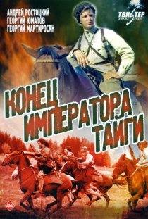 «Конец императора тайги»