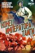 Постер «Конец императора тайги»