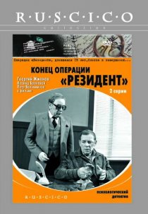 «Конец операции «Резидент»»