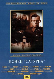 «Конец «Сатурна»»