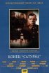 Постер «Конец «Сатурна»»