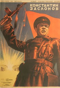 «Константин Заслонов»