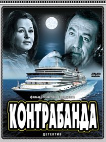 «Контрабанда»