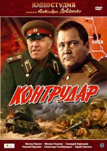 «Контрудар»