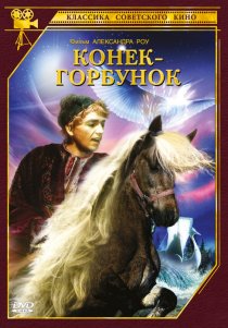 «Конек-Горбунок»