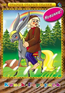 «Конек-Горбунок»