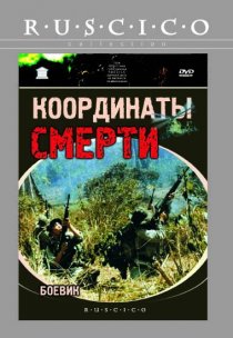 «Координаты смерти»