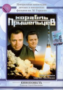 «Корабль пришельцев»