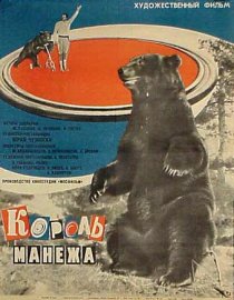 «Король манежа»