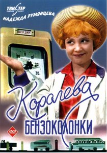 «Королева бензоколонки»