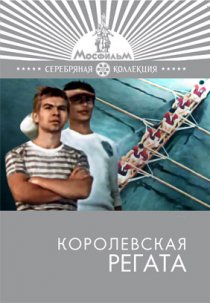 «Королевская регата»