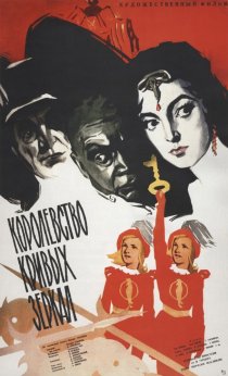 «Королевство кривых зеркал»
