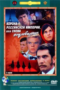 «Корона Российской империи, или Снова неуловимые»