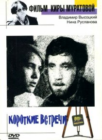 «Короткие встречи»