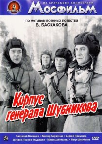 «Корпус генерала Шубникова»