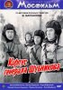 Постер «Корпус генерала Шубникова»
