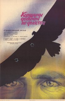 «Коршуны добычей не делятся»