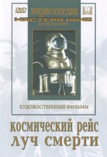 «Космический рейс»