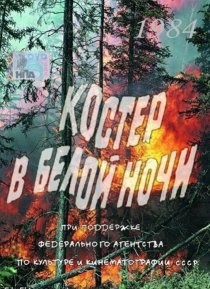 «Костер в белой ночи»