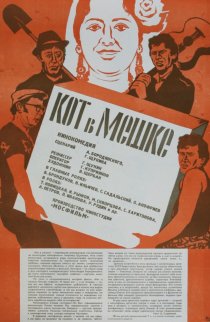 «Кот в мешке»