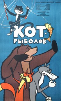 «Кот-рыболов»