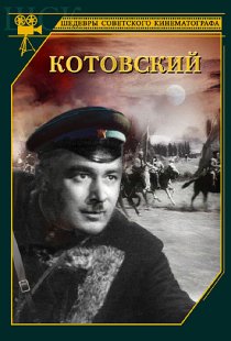 «Котовский»