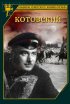 Постер «Котовский»