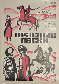 «Красные пески»